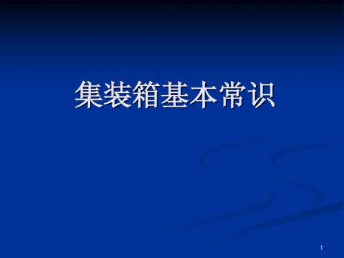 集装箱基本知识