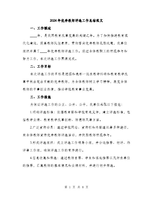 2024年优秀教师评选工作总结范文(三篇)