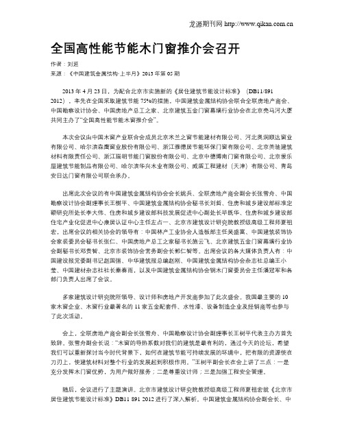 全国高性能节能木门窗推介会召开