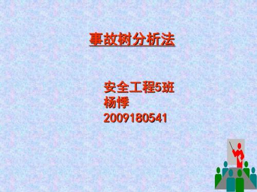 安全系统工程事故树