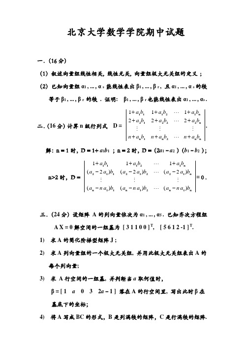 北京大学高等代数_I+2016+期中考试题+-+答案