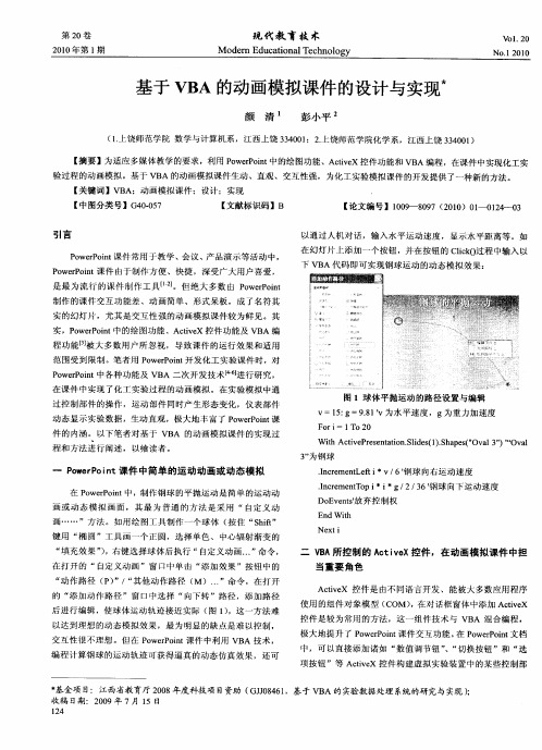 基于VBA的动画模拟课件的设计与实现