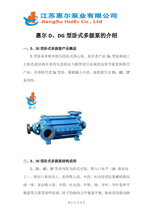 惠尔D、DG型卧式多级泵的介绍
