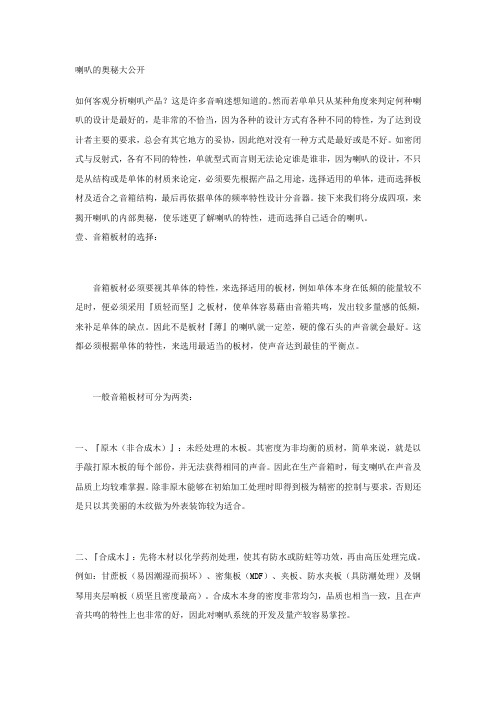喇叭的奥秘大公开