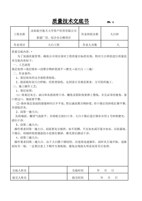 大白工程质量技术交底书