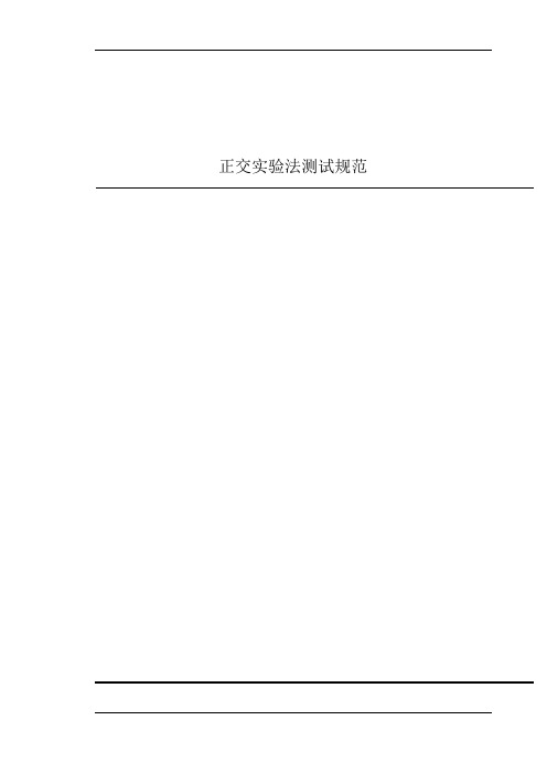 正交实验法测试规范