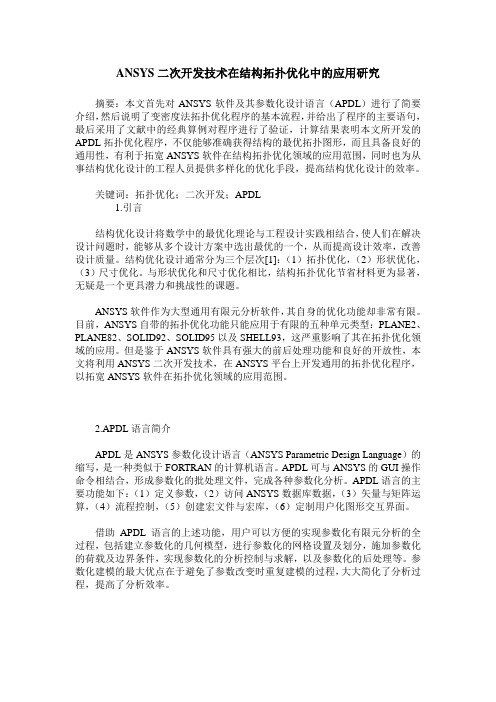 ANSYS二次开发技术在结构拓扑优化中的应用研究