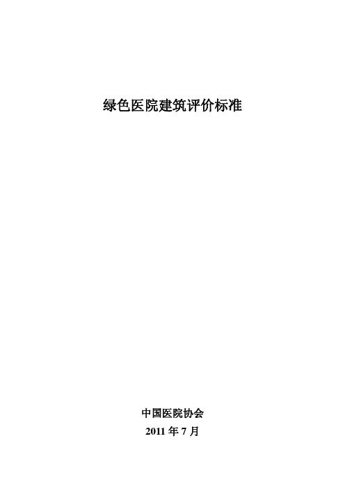 绿色医院建筑评价标准