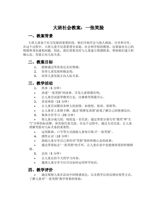 大班社会教案：一张笑脸