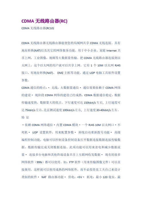 CDMA无线路由器RC