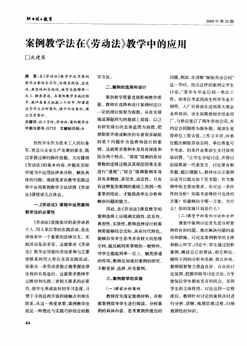 案例教学法在《劳动法》教学中的应用