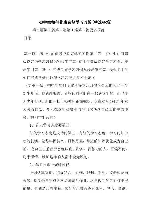 最新初中生如何养成良好学习习惯(精选多篇)