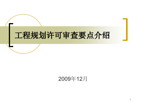 工程规划许可审查要点介绍1PPT课件