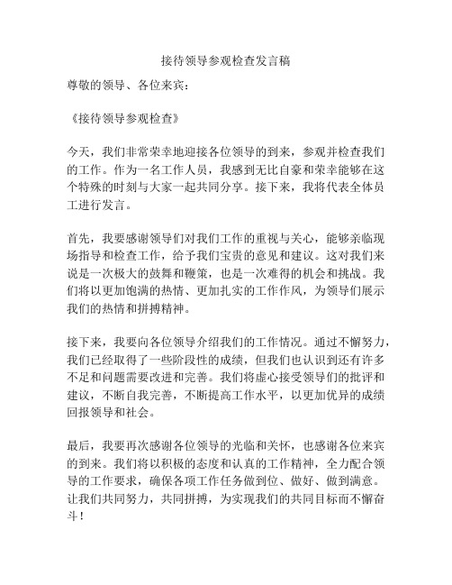 接待领导参观检查发言稿