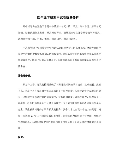 四年级下册期中试卷质量分析