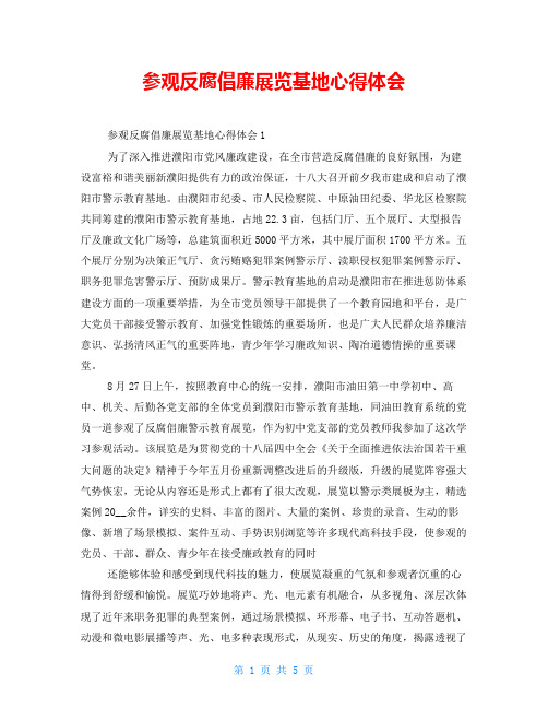 参观反腐倡廉展览基地心得体会