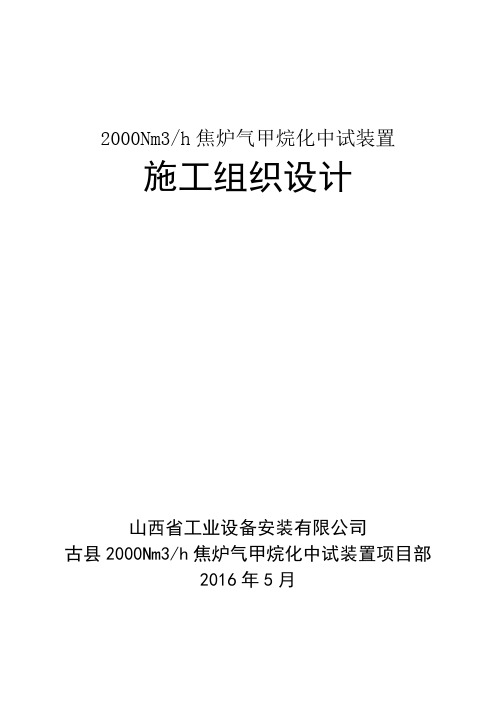 2000Nm3中试装置施工方案