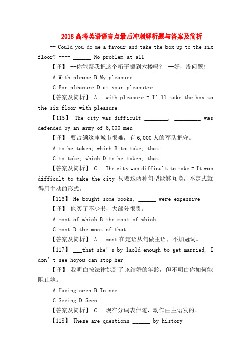 【高三英语试题精选】2018高考英语语言点最后冲刺解析题与答案及简析