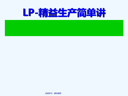 LP-精益生产培训讲义(PPT 48页)