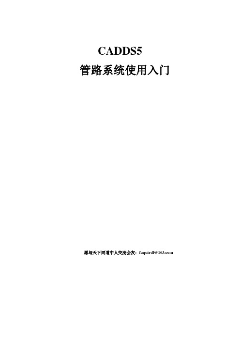 CADDS5三维布管操作手册