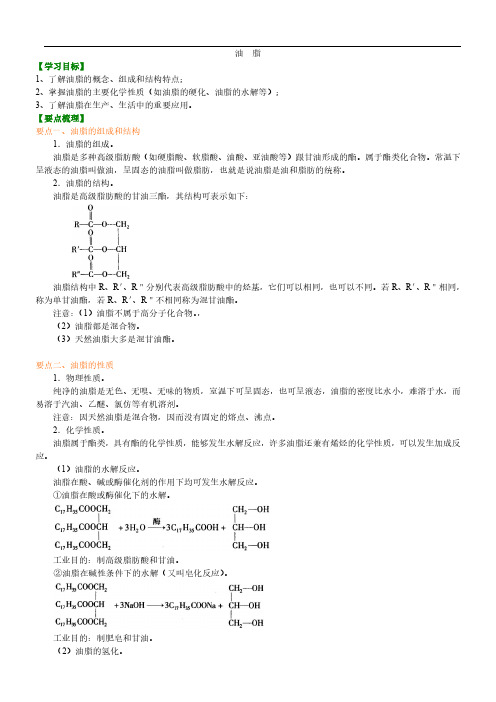 2020年高考化学总复习油脂(一本)