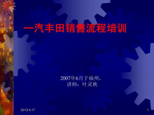 一汽丰田销售流程培训