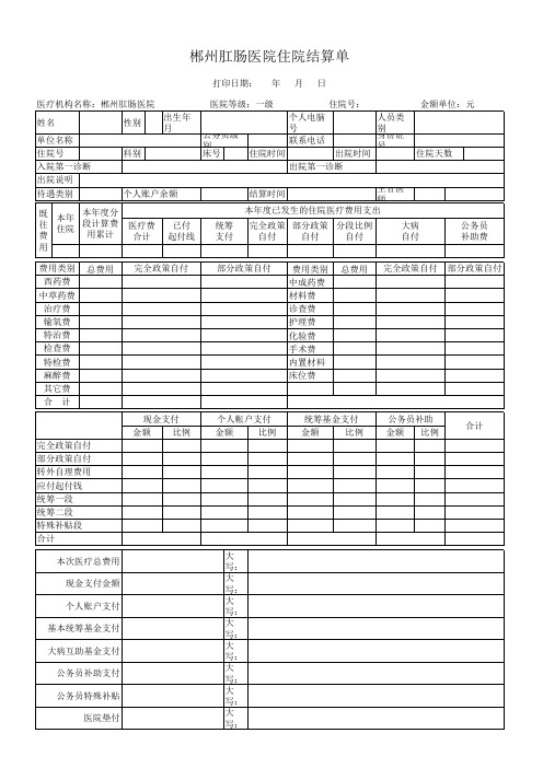 住院结算单