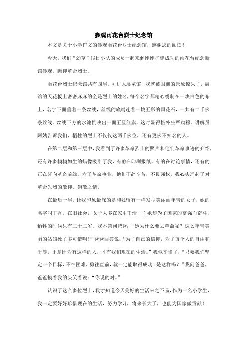参观雨花台烈士纪念馆_小学作文