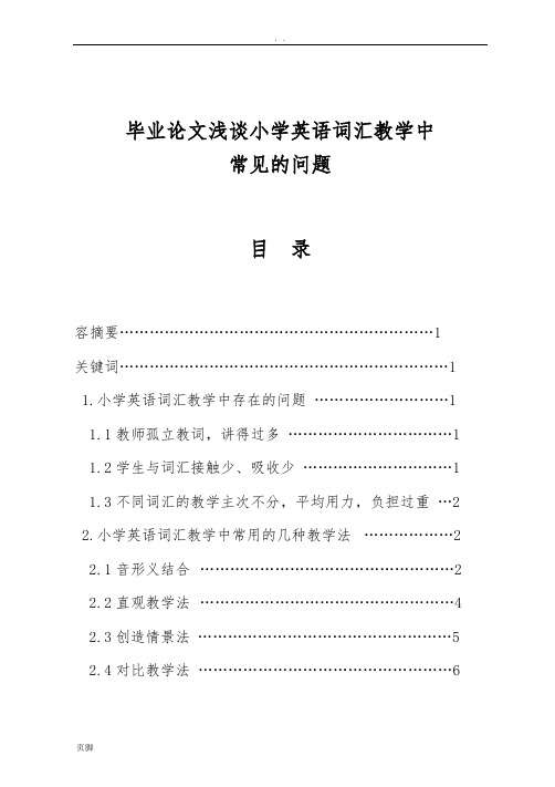 小学英语词汇教学中存在的问题及几种教学方法