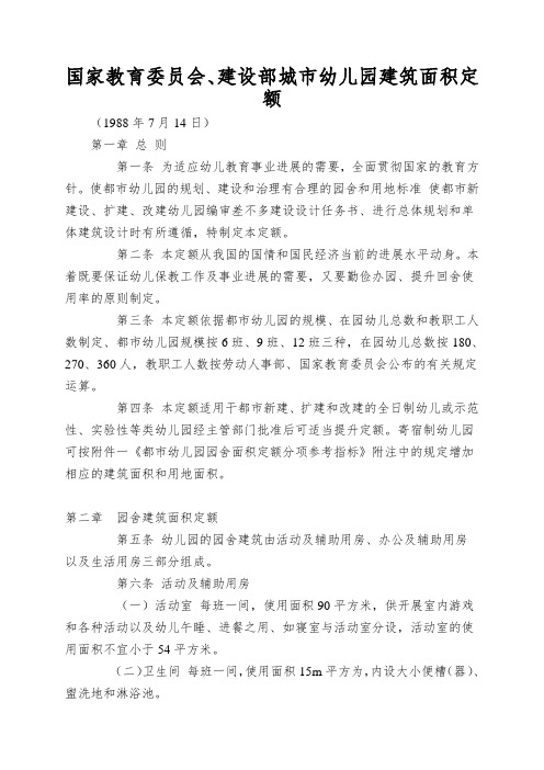 国家教育委员会、建设部城市幼儿园建筑面积定额
