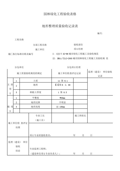 园林绿化工程验收最全表格-(样板)