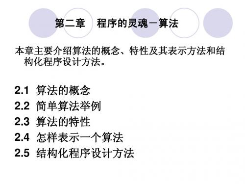 c程序设计  第二章  程序的灵魂-算法