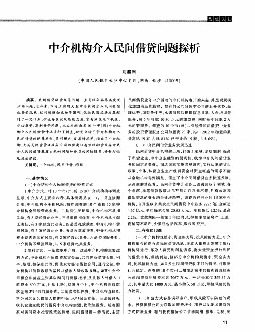 中介机构介入民间借贷问题探析