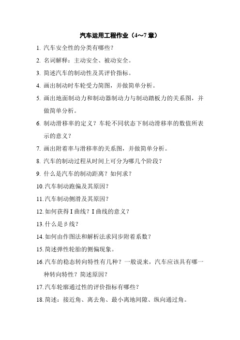 《汽车运用工程》作业4-7章