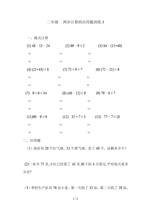 二年级混合运算及两步计算应用题训练3