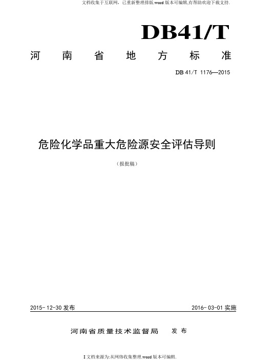 危险化学品重大危险源安全评估导则DB41T1176-2020