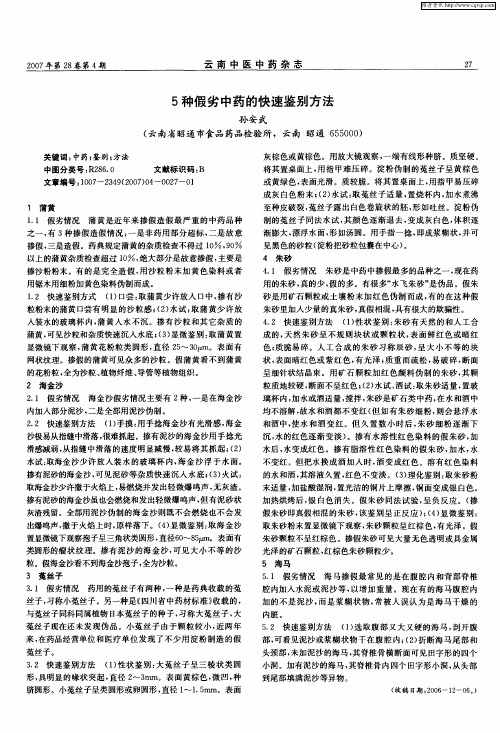 5种假劣中药的快速鉴别方法