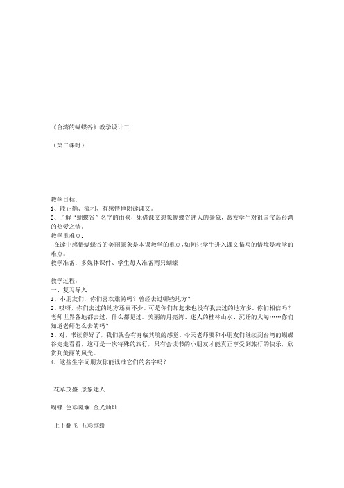 《台湾的蝴蝶谷》教学设计二