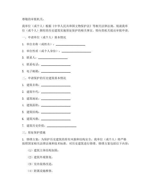 原址保护措施审批申请书