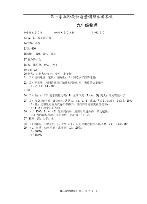 初中 九年级 第一学期 物理 月考 10月 阶段性质量调研试卷1答案