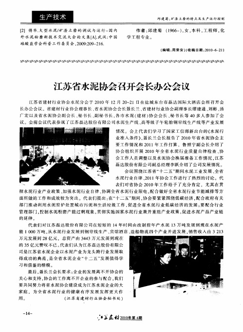 江苏省水泥协会召开会长办公会议