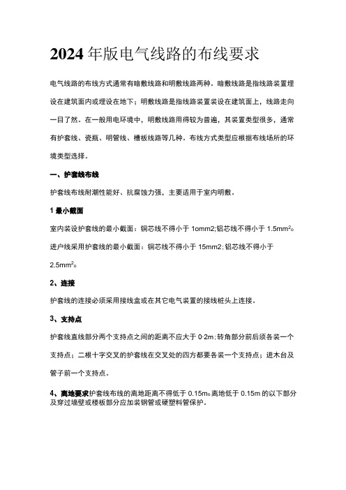 2024年版电气线路的布线要求
