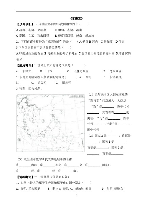 《东南亚》第二课时课后达标训练带答