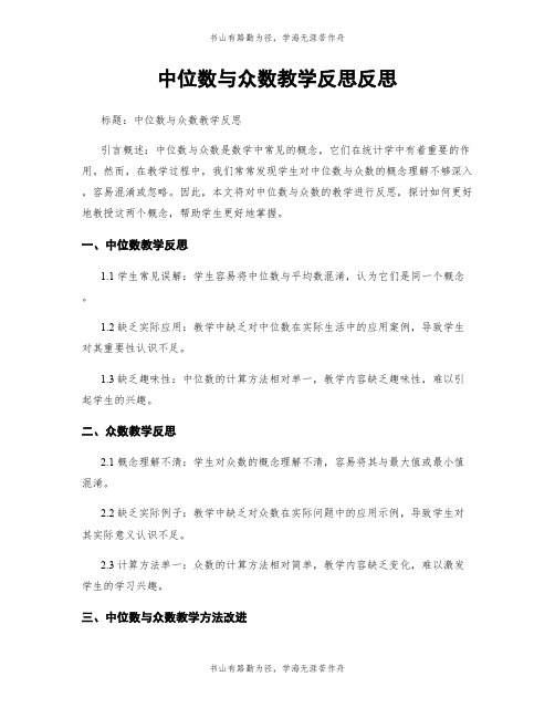 中位数与众数教学反思反思