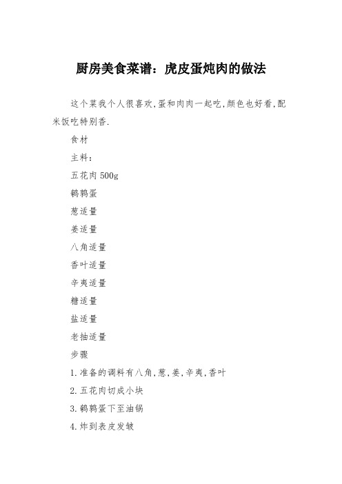厨房美食菜谱：虎皮蛋炖肉的做法