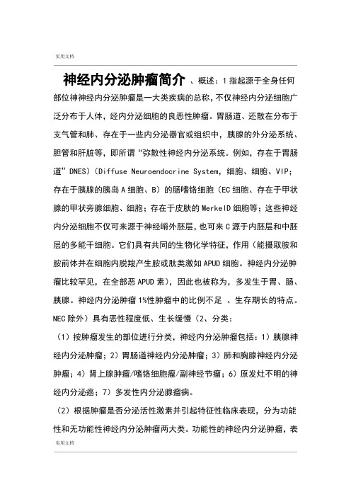 神经内分泌肿瘤简介