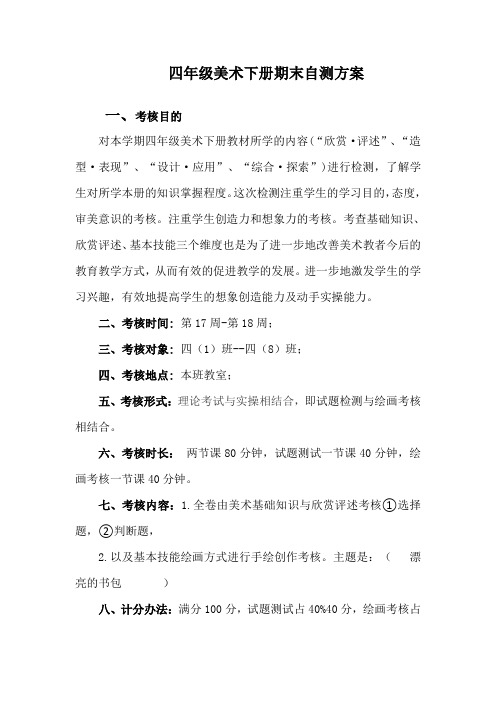 四年级下册美术期末自测方案