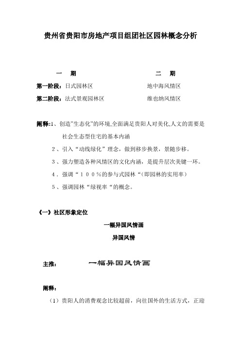 贵州省贵阳市房地产项目组团社区园林概念分析(11页)