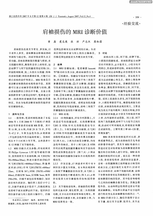 肩袖损伤的MRI诊断价值