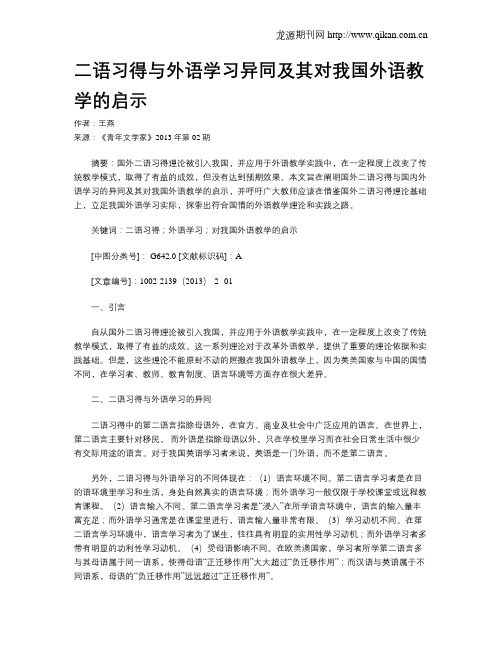 二语习得与外语学习异同及其对我国外语教学的启示